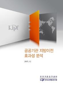 공공기관 지방이전 효과성 분석 cover image